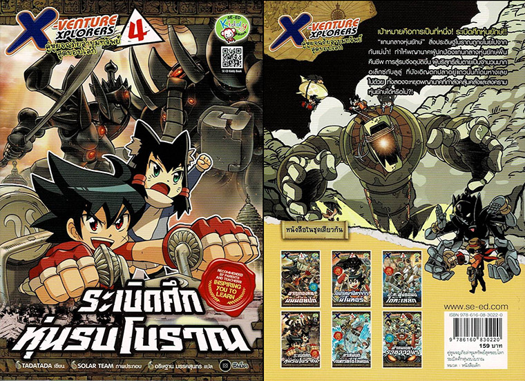 X-Venture Xplorers เล่ม 4  ตอน ระเบิดศึกหุ่นรบโบราณ